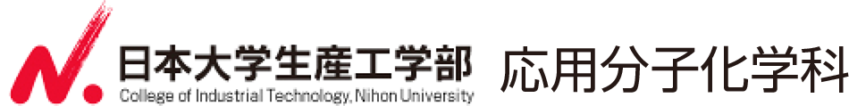 無限の可能性を追求する　日本大学生産工学部　応用分子化学科