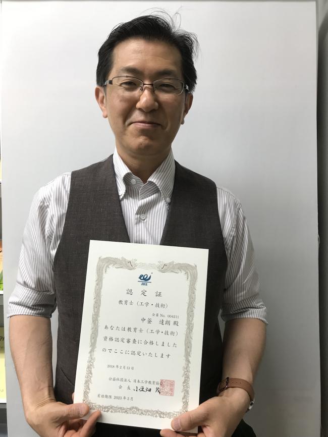 教育士（工学・技術）の資格を認定された中釜教授